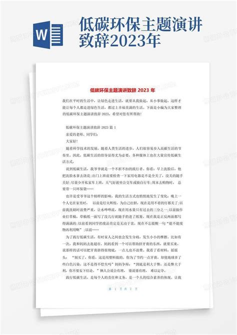 低碳环保主题演讲致辞2023年word模板下载编号qkzaeoop熊猫办公