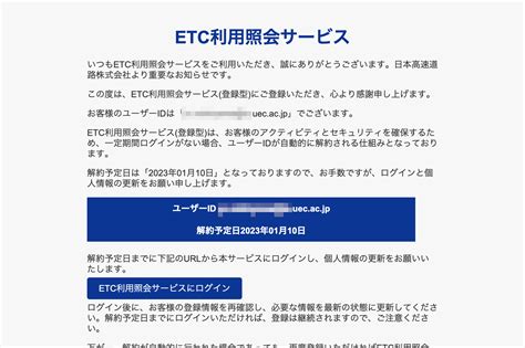 【2024 1 5 5 50】etc利用照会サービスを騙る詐欺メールに関する注意喚起 情報基盤センターからのお知らせ