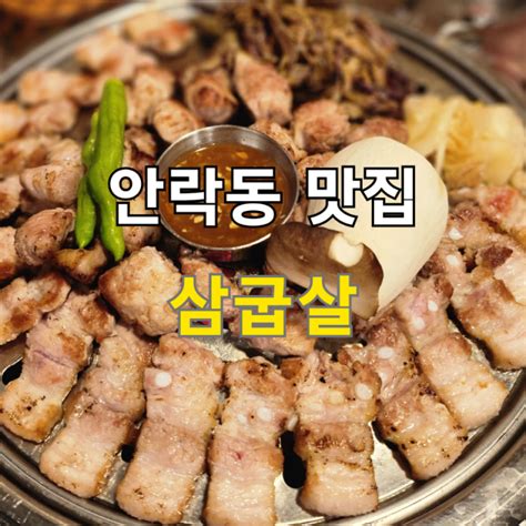 안락동 맛집 삽굽살 안락점 네이버 블로그