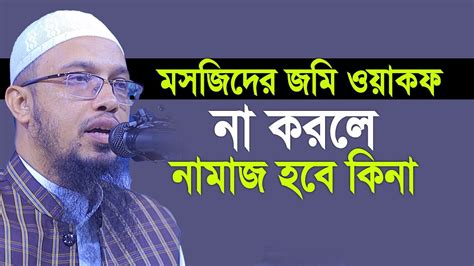 মসজিদের জমি ওয়াকফ না করলে নামাজ হবে কিনা। Sheikh Ahmadullah Youtube