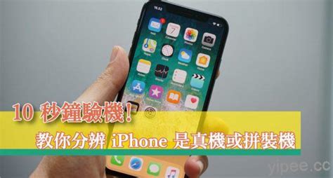 【教學】教你快速驗機！分辨 Iphone 是真機還是副廠零件的組裝機 三嘻行動哇 Yipee