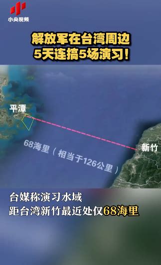 解放军在台湾周边5天连搞5场演习！台媒：距新竹最近处仅68海里北晚在线