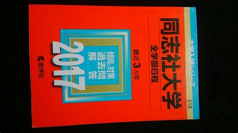 同志社大学 2017 赤本 2014 2015 2016 入学試験問題集 解答 英語 日本史 世界史 政治 経済 数学 国語 物理 化学 生物