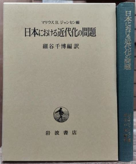 日本における近代化の問題マリウス・bジャンセン 編 細谷千博 編訳 愛書館中川書房 神田神保町店 古本、中古本、古書籍の通販