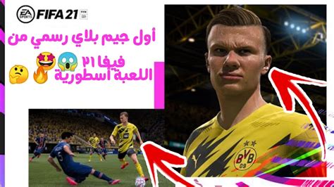 أخيراً اول جيم بلاي من داخل لعبة فيفا 21 😱🤩 اللعبة أسطورية 🔥🤔 فيفا