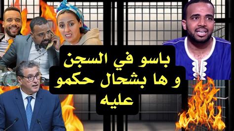 عاجل🔥ها بشحال حكمو على باسو بعد فضيحة سيالكالة و تدخل أخنوش في توقيف