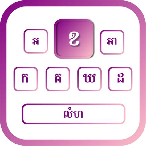 Khmer | Khmer Keyboard by iGeniusDev Technology