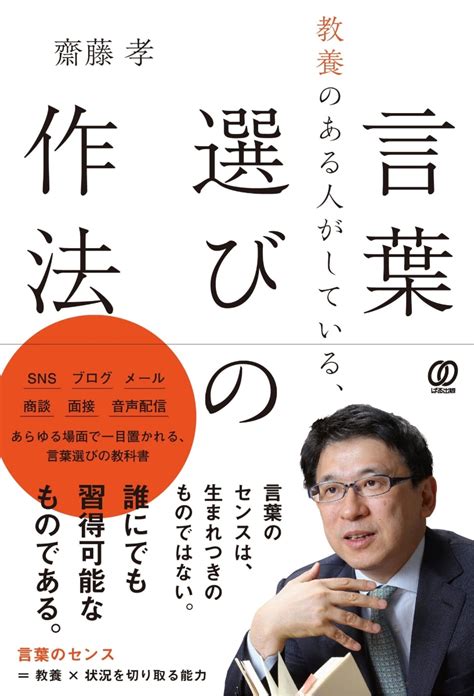 楽天ブックス 教養のある人がしている、言葉選びの作法 齋藤孝 9784827213577 本