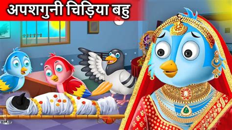 अपशगुनी चिड़िया बहु Chidiya Cartoon Kahani Hindi Cartoon Tuni