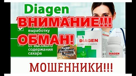 Диаген диабет - новый способ обмана диабетиков! - YouTube