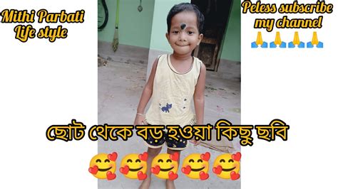 ছোট থেকে বড় হওয়া কিছু ছবি 🥰🥰🥰🥰🥰🥰🥰🥰🥰🥰🥰🥰🥰 Youtube