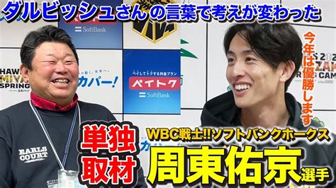 Wbc戦士の周東佑京選手がデーブチャンネル初登場ソフトバンクホークスキャンプ取材 芸能人youtubeまとめ