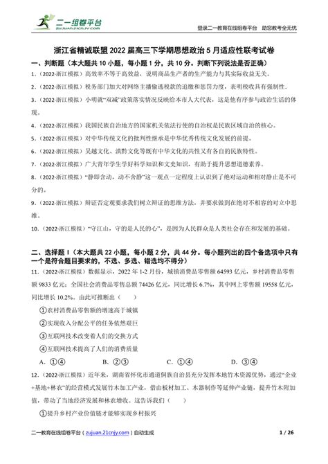 浙江省精诚联盟2022届高三下学期思想政治5月适应性联考试卷 21世纪教育网