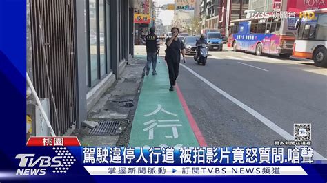 駕駛違停人行道 被拍影片竟怒質問 嗆聲｜tvbs新聞 Tvbsnews02 Youtube