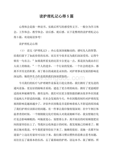 读护理札记心得5篇word文档格式 Docx 冰点文库