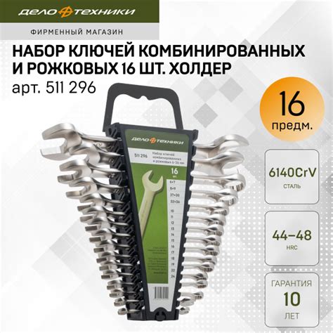 Набор ключей комбинированных и рожковых 16 шт., холдер, Дело Техники ...