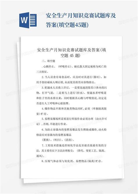 安全生产月知识竞赛试题库及答案填空题45题word模板下载编号qaxyajxw熊猫办公