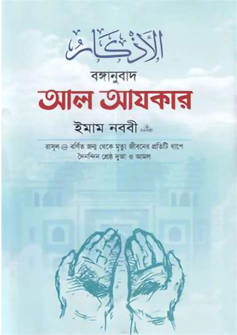 আল আযকার ইমাম মুহিউদ্দীন ইয়াহইয়া আন নববী র Al Azkar Emam