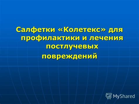 Презентация на тему: "ООО «КОЛЕТЕКС» Материалы «КОЛЕТЕКС» для местного ...