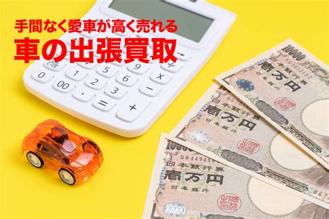 車の出張買取とは？ 買取の流れやメリットとデメリットをプロが解説【買取】 中古車・中古車検索ならflex＜フレックス＞ フレックス