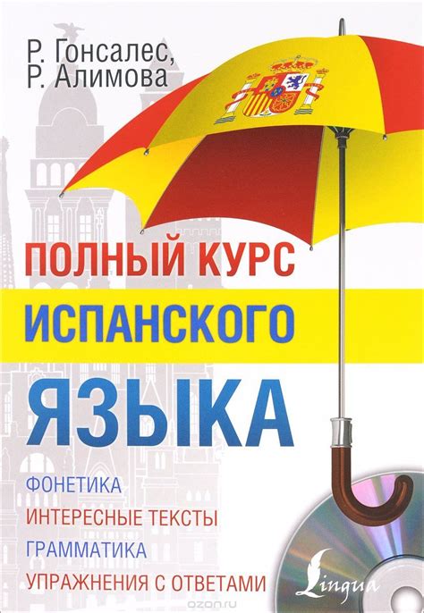 Полный курс испанского языка CD | Гонсалес Роза Альфонсовна, Алимова ...