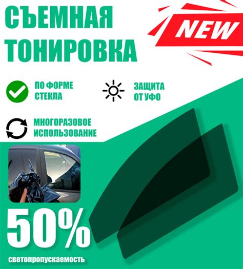 Тонировка съемная Tonirovkoff, 50% купить по выгодной цене в интернет ...