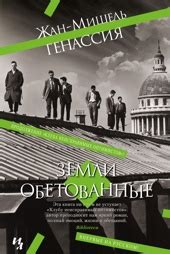 Купить книгу «Клуб неисправимых оптимистов», Жан-Мишель Генассия ...