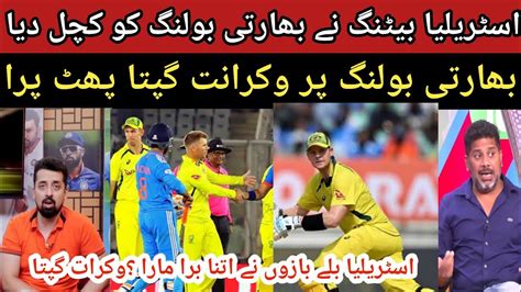 Vikrant Gupta Angry Reaction On Indian Bowling Vs Austrailia Indian