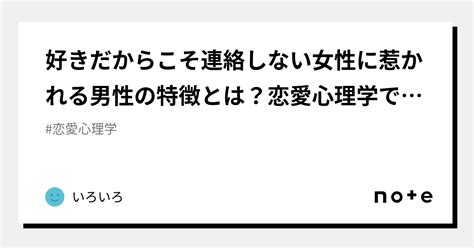 好きだからこそ連絡しない女性に惹かれる男性の特徴とは？恋愛心理学で解説｜いろいろ