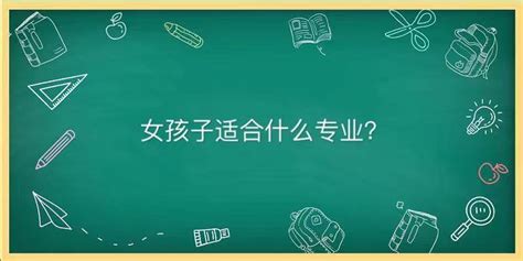 孩子适合学什么专业？盘点适合女生的十大热门专业名单