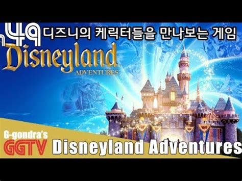 아이와 즐길만한게임인데 36종의 디즈니 케릭터를 만날수있다 Disneyland Adventures gameplayㅣG곤드래의