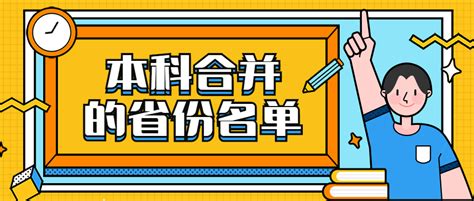 2020取消一本二本了吗？附本科合并的省份名单 高考100