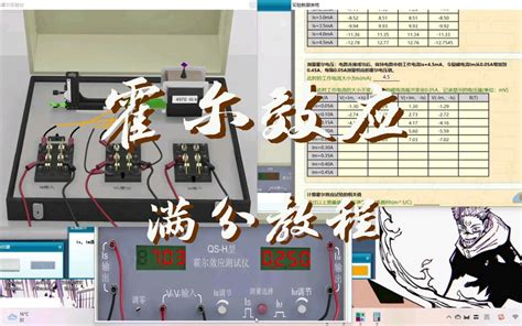 科大奥锐霍尔效应仿真实验 满分教程 哔哩哔哩