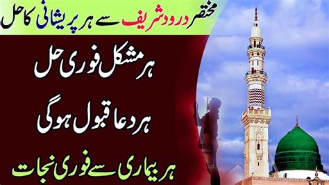 Darood Sharif Ki Fazilat The Benefits Of Durood Sharif Darood Pak