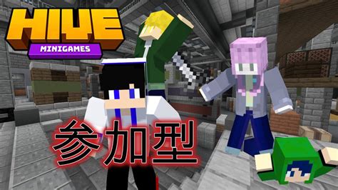 マイクラ統合版hiveサーバー参加型！！4日ぶり！！ マイクラ 配信 Youtube