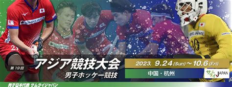 第19回 アジア競技大会 2023杭州｜アジア大会｜男子日本代表チーム「サムライジャパン」｜jha 日本ホッケー協会