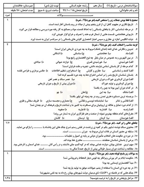 نمونه سوال امتحان نوبت اول تاریخ دهم با جواب دبیرستان علاقمندان دی 99