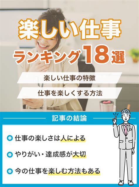 楽しい仕事ランキング18選を男女別に紹介！楽しい仕事の特徴や楽しくする方法も解説