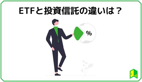 Etf上場投資信託と投資信託の違いは？初心者向けにetfの仕組みからわかりやすく解説！｜いろはにマネー