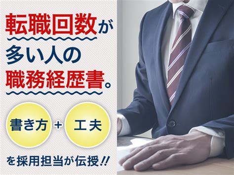 転職回数が多い人の職務経歴書の書き方と工夫