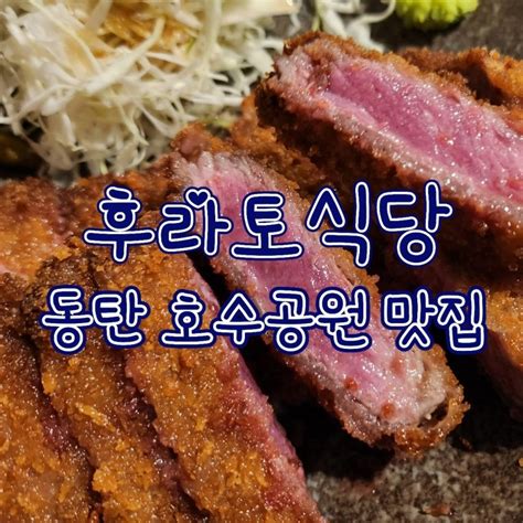 후라토식당 동탄2 호수공원 맛집 레이크꼬모 규카츠 네이버 블로그