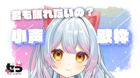 小声な歌枠 】 君もまだ寝れないの？それとも早起き？ ＃新人vtuber Karaoke 【せう】 Youtube