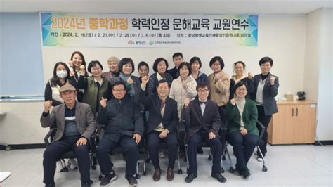 충남평생교육인재육성진흥원 2024년 학력인정 문해교육 교원연수 성료 충청뉴스