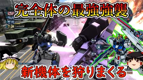 【バトオペ2】フルアーマーダブゼを全力で狩るフル強化された最強の強襲機！よもや卑怯とは言うまいな！福岡νガンダム【ゆっくり実況】 Youtube