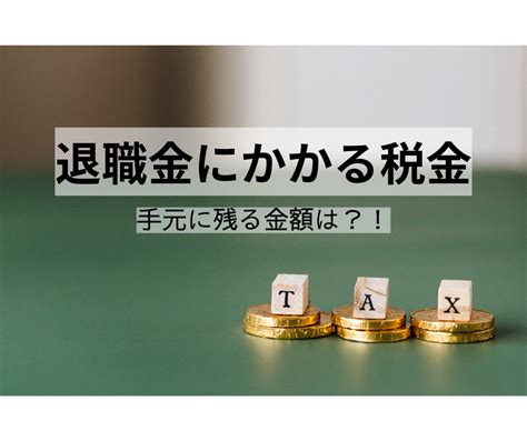 退職金にかかる税金 たつしブログ｜セミリタイア準備