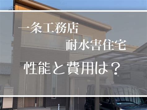 【一条工務店】耐水害住宅の性能と費用は？【2024年】 Yusuzumi Home