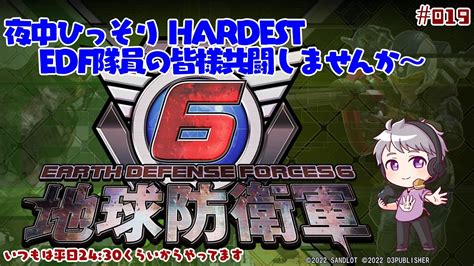 Edf6 019【地球防衛軍6】hardest 参加型 Youtube