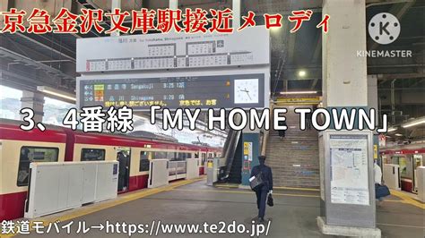 恐らく京急一短い接近メロディ 京急金沢文庫駅接近メロディ「my Home Town」 Youtube