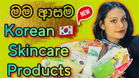 ලෝකේ තියන හොදම Skincare Products ️ මම ආසම Korean Skincare Products 😍🇰🇷