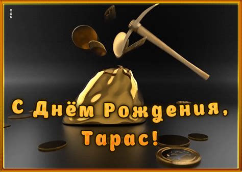 Гифки с днём рождения Тарас скачать бесплатно